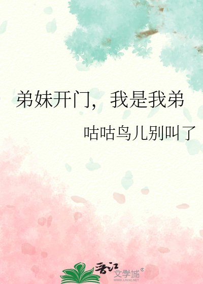 弟妹開門，我是我弟