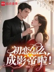 初恋怎么成影帝啦!