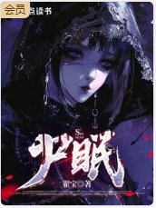 屍眠