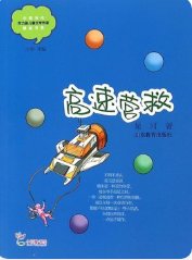 高速營救
