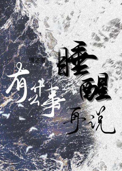 《有什麼事睡醒再說》