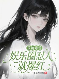 顶流毒舌:娱乐圈怼人就爆红