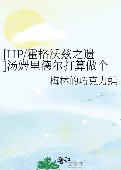 （HP同人）[HP/霍格沃茲之遺]湯姆裡德爾打算做個好巫師