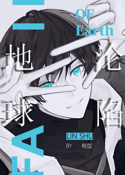地球淪陷