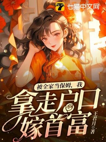 《被全家當保姆,我拿走戶口嫁首富》