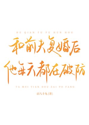 和前夫復婚後他每天都在破防