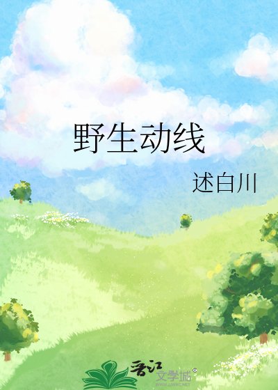 《野生動線》