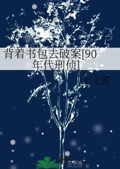 揹著書包去破案[90年代刑偵]/刑偵專家她在90年代當未成年