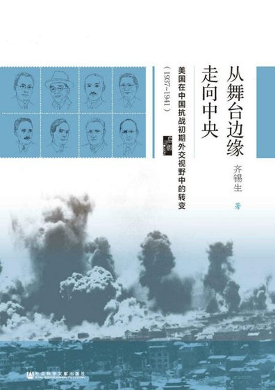從舞臺邊緣走向中央:美國在中國抗戰初期外交視野中的轉變1937-1941(出版書)