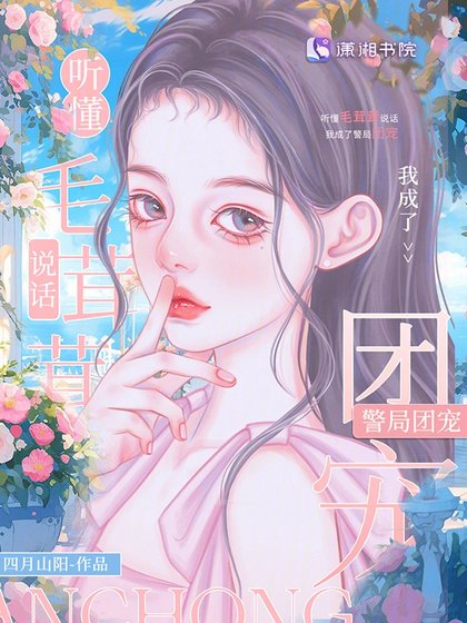《聽懂毛茸茸說話,我成警局團寵》