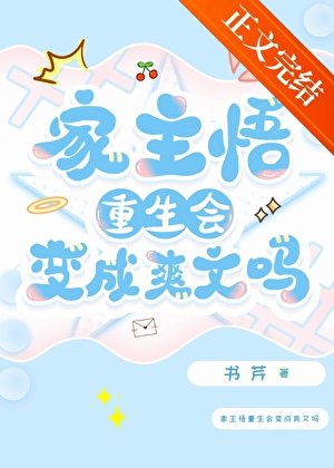 (综漫同人)家主悟重生会变成爽文吗