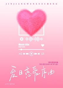 《夏捧戀癌序曲》