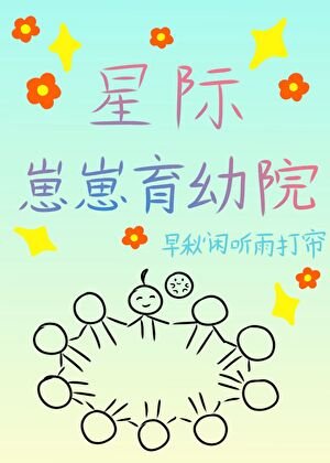 星际崽崽育幼院