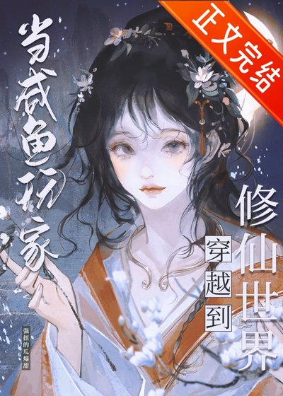 鹹魚修仙，但丹器全能