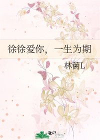 徐徐爱你,一生为期