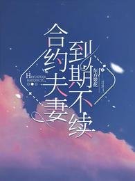 合約夫妻，到期不續