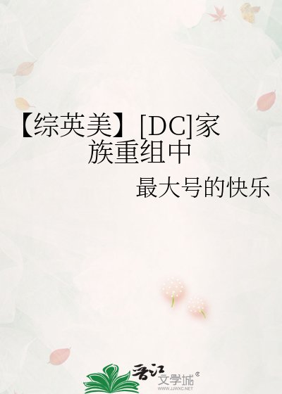 【綜英美】[DC]家族重組中
