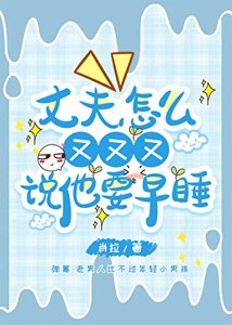 《丈夫怎麼又又又說他要早睡》
