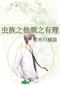 蟲族之他顏之有理