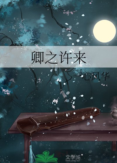 卿之许来