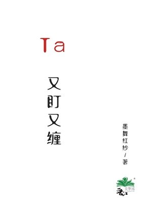 Ta又盯又缠