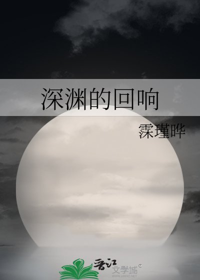 《深淵的迴響》