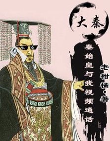 （歷史同人）錯亂時空！秦始皇撿了我的手機