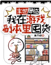 末世降臨，我在遊戲副本里囤貨