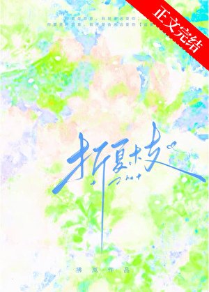 折夏枝[追妻火葬場]