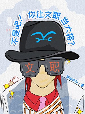 (海賊王同人)不是吧!你讓文職當大將?