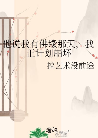 《他說我有佛緣那天,我正計劃崩壞》