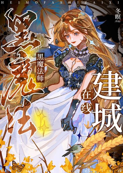 黑魔法師線上建城[基建]