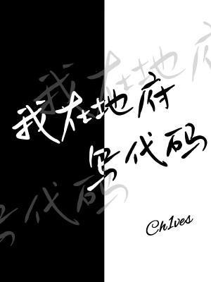 我在地府寫程式碼