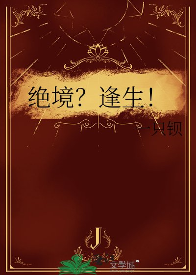 《絕境?逢生!》
