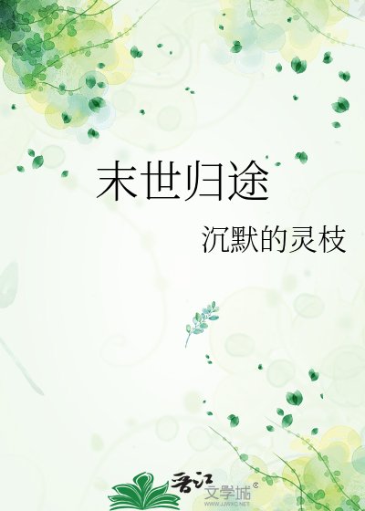 末世歸途
