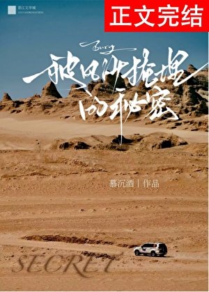 被風沙掩埋的秘密