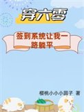 穿六零:签到系统让我一路躺平/下乡怕啥?签到系统让我一路躺平