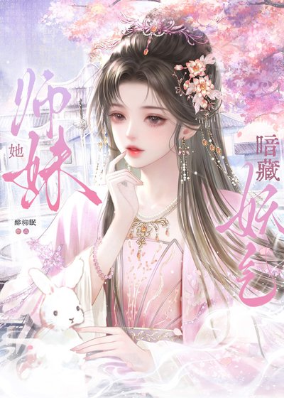 師妹她暗藏妖氣