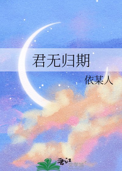 君無歸期