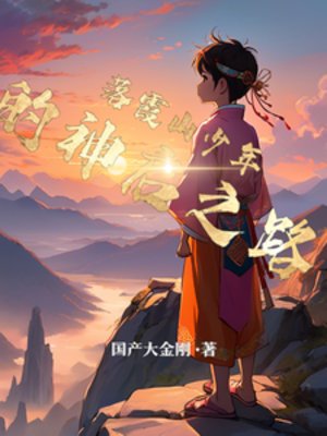 落霞山少年的神启之路