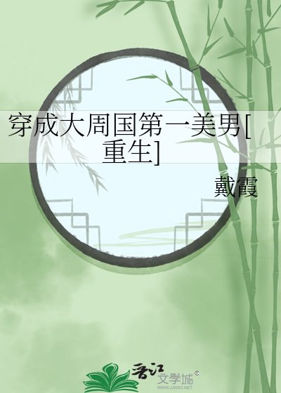 穿成大周國第一美男[重生]