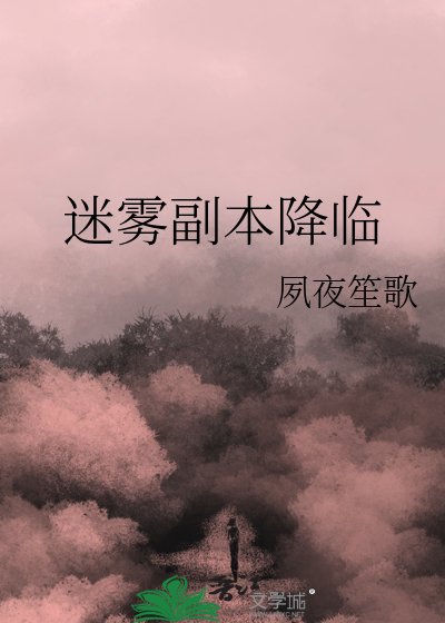 迷霧副本降臨