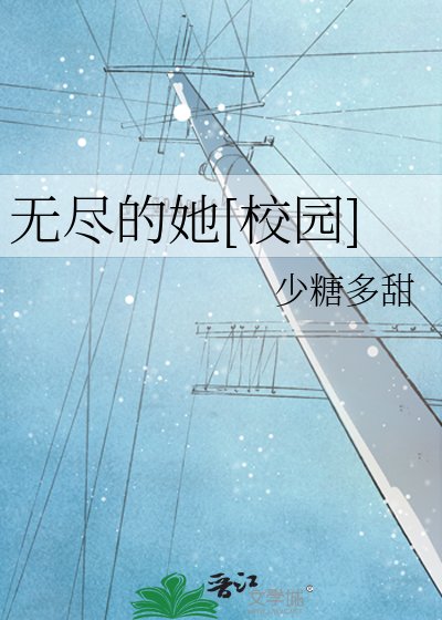 無盡的她（校園）