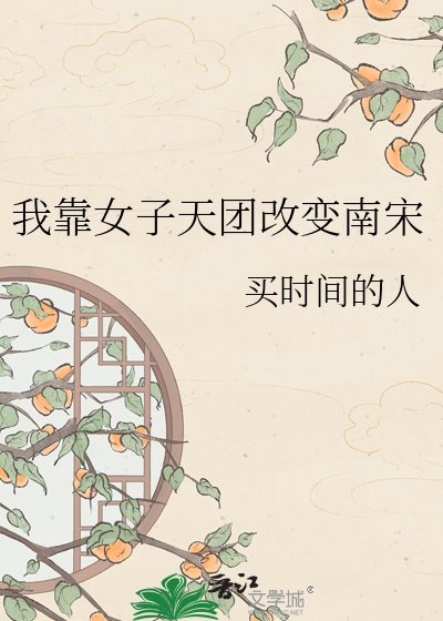 《我靠女子天團改變南宋》