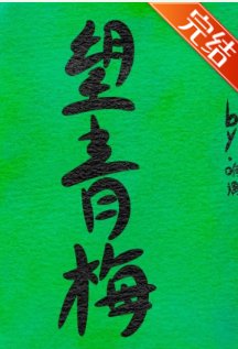 《望青梅》