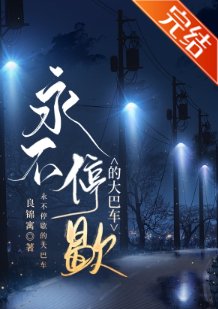 《永不停歇的大巴車》
