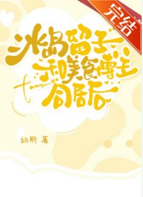 冰島留子和美食博主同居後