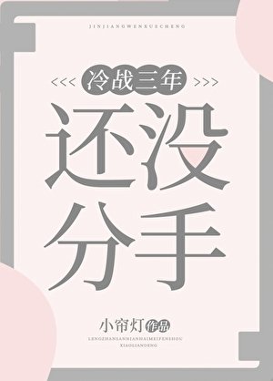 《冷戰三年還沒分手》