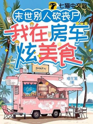 末世別人砍喪屍,我在房車炫美食