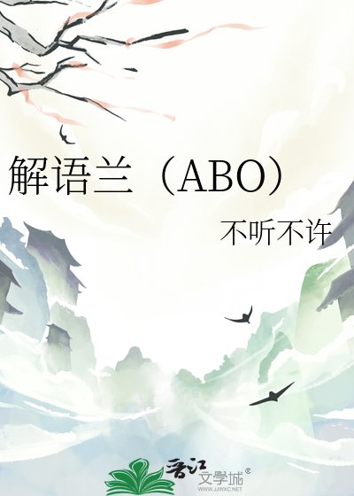 解語蘭（ABO）